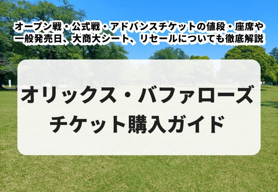【2026年最新】オリックス・バファローズチケットの購入方法！オープン戦・公式戦・アドバンスチケットの値段・座席や一般発売日、大商大シート、リセールについても徹底解説