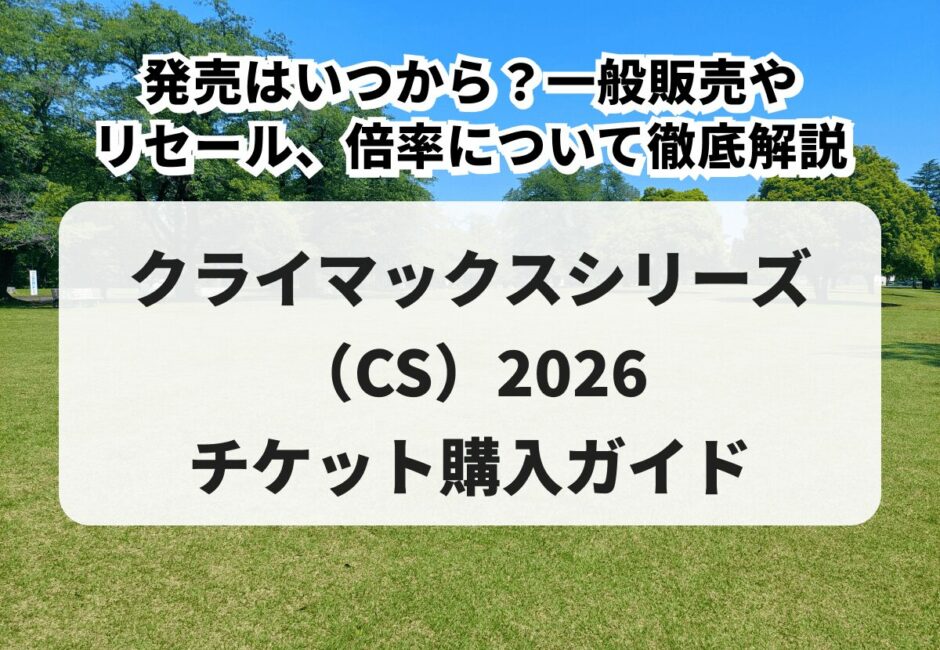 クライマックスシリーズ（CS）2026チケットの取り方！発売はいつから？一般販売やリセール、倍率について徹底解説