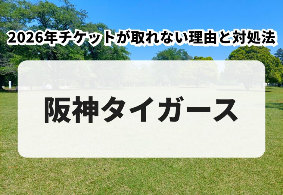 阪神タイガース｜2026年チケットが取れない理由と対処法