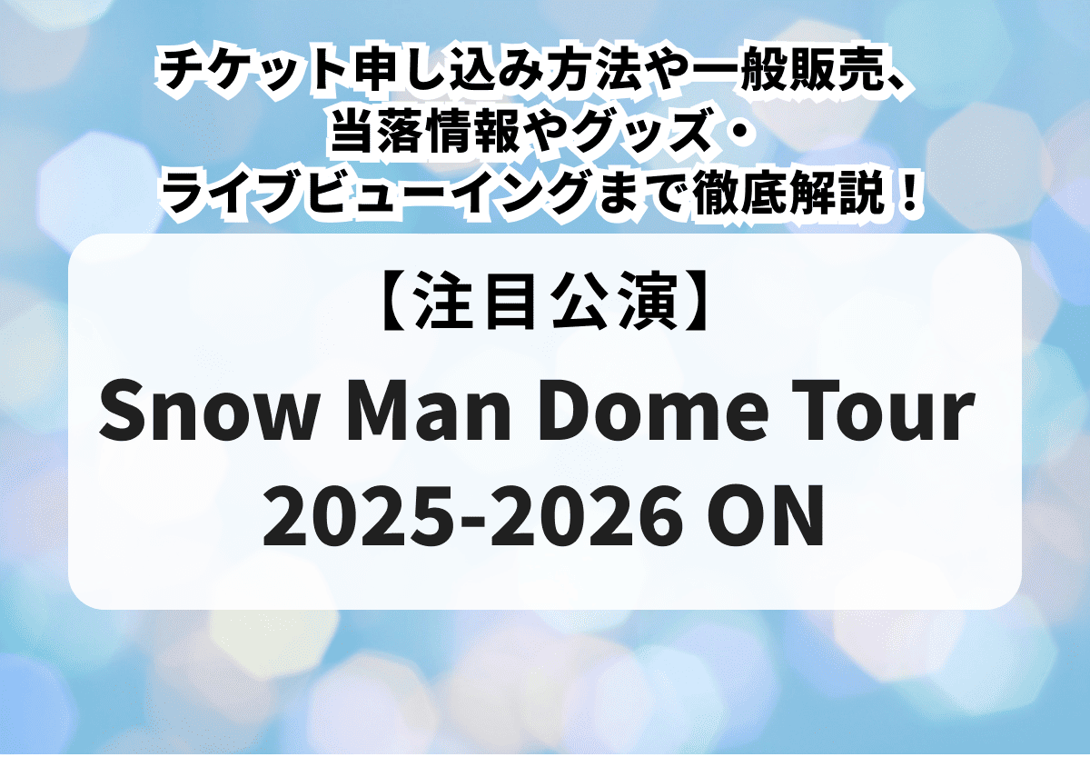 Snow Man ドームツアー 2025.ペンライト2本&岩本照うちわセット 専用