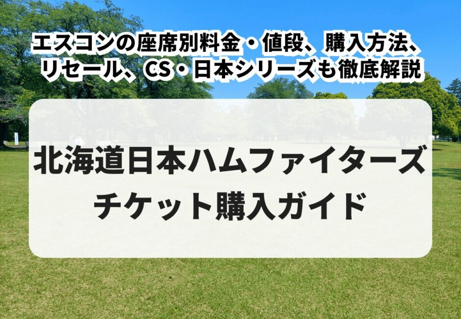 【2026年最新】日本ハムのチケット購入ガイド！エスコンの座席別料金・値段、購入方法、リセール、CS・日本シリーズも徹底解説