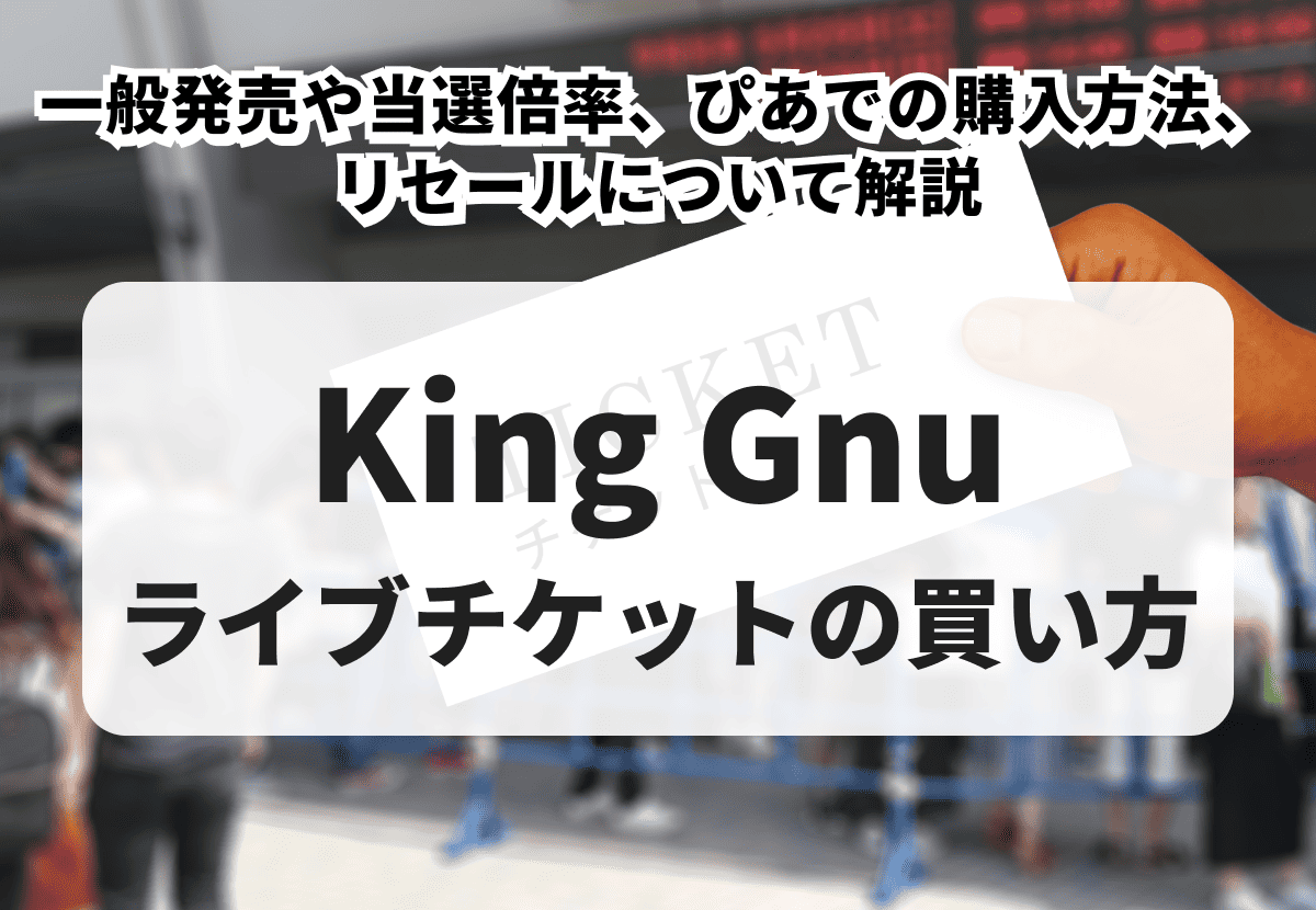 キングヌー ライブ倍率
