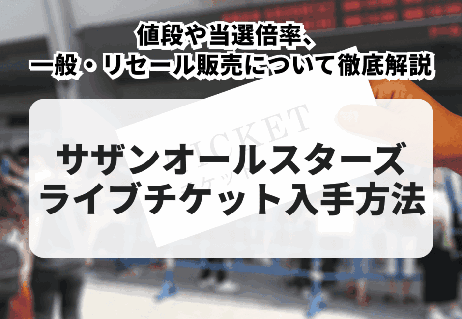 【2025年最新】サザンオールスターズのライブチケット入手方法！値段や当選倍率、一般・リセール販売について徹底解説