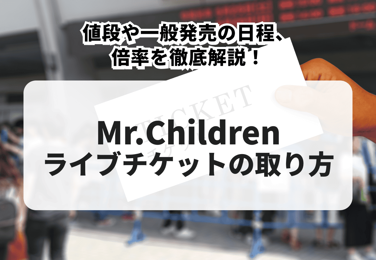 2026年最新版】Mr.Childrenのライブチケットの取り方を徹底解説！値段 