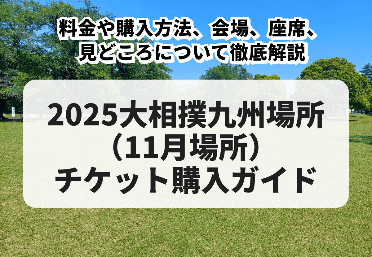 大相撲九州場所令和5年11月22日(水)祝日前 マス席A チケット