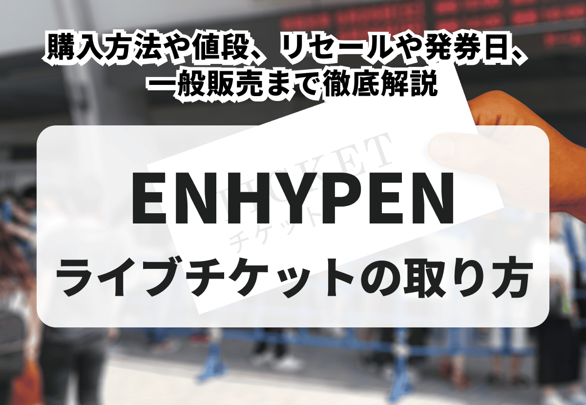 2026年最新】ENHYPENライブチケットの取り方！購入方法や値段