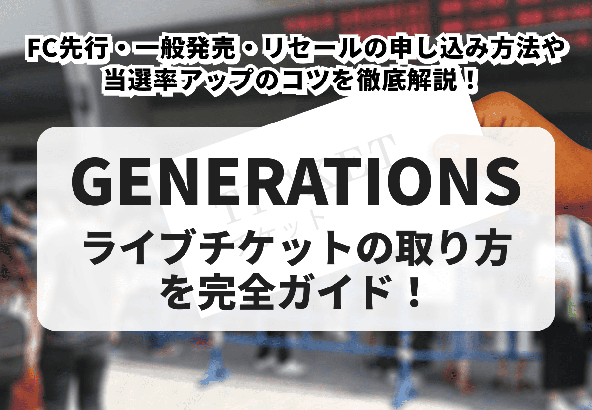 GENERATIONS-チケット-1.png