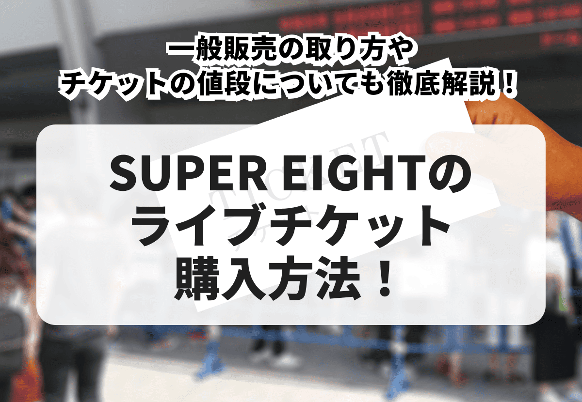 2025年最新】SUPER EIGHT（スーパーエイト）のライブチケット購入方法