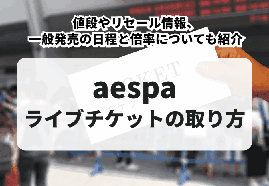 【aespaのライブ情報まとめ】グッズやDVD、セトリ、チケットの申し込み方法について解説！