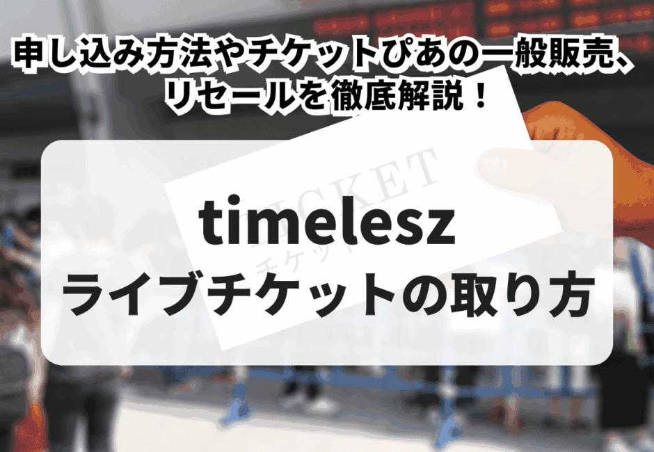 【2025年最新】timelesz（タイムレス）チケット購入ガイド！申し込み方法やチケットぴあの一般販売、リセールを徹底解説！