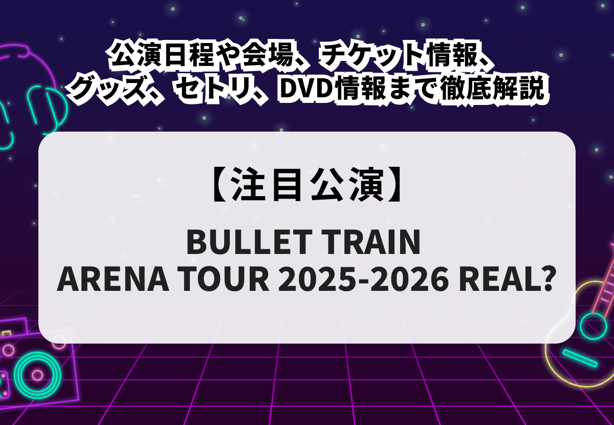 超特急ライブ2025-2026】公演日程や会場、チケット情報、グッズ