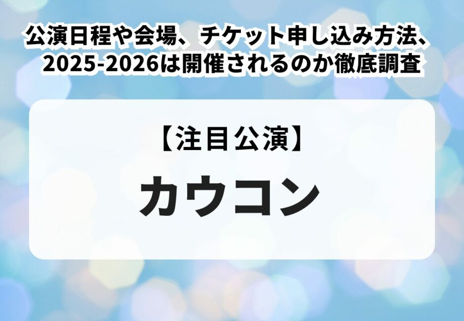 【2025年最新】カウコン情報まとめ！公演日程や会場、チケット申し込み方法、2025-2026は開催されるのか徹底調査