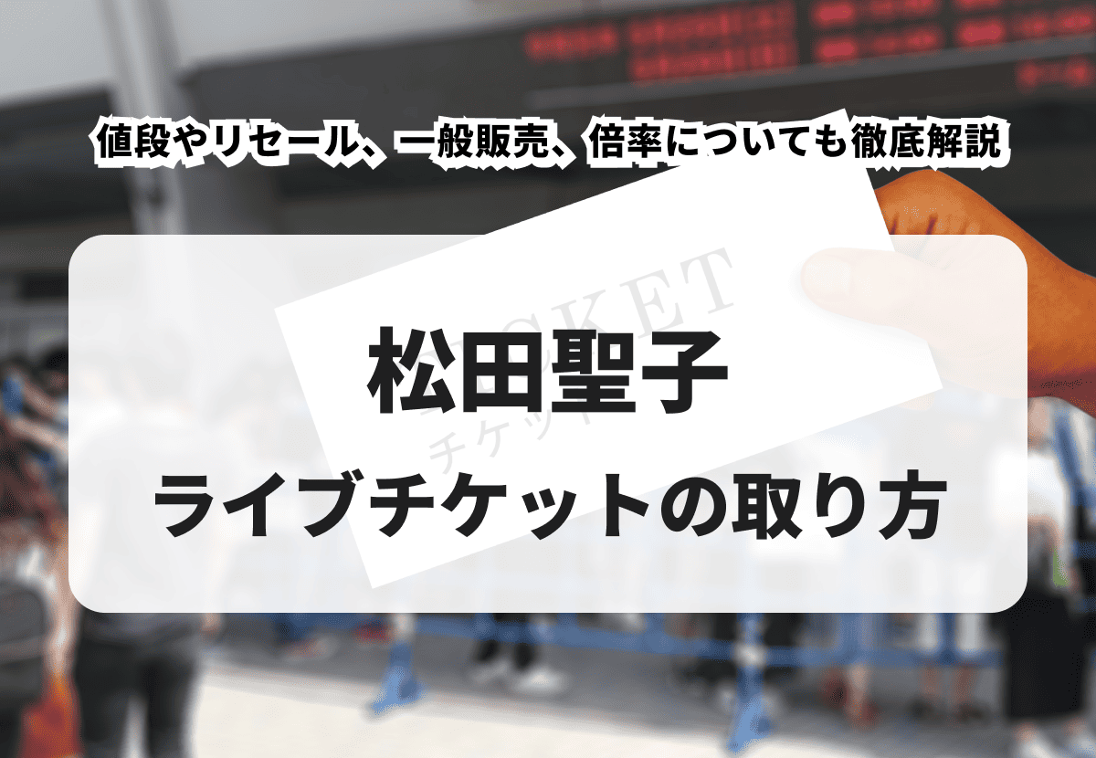 2026年最新】松田聖子のコンサートチケットの取り方！値段やリセール 