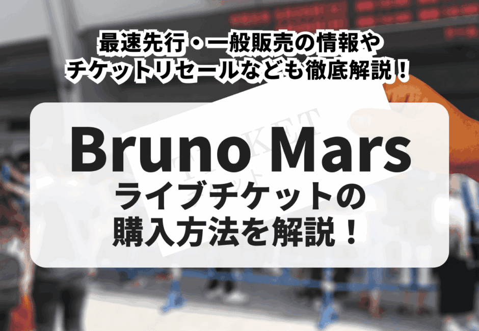 【2026年最新】Bruno Marsのライブチケットの購入方法！最速先行・一般販売の情報やチケットリセールなども徹底解説