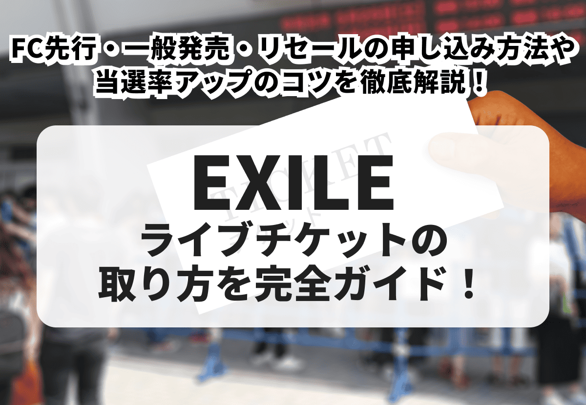 2026年最新】EXILEライブチケットの取り方を完全ガイド！FC先行・一般