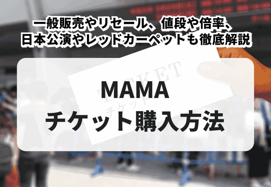 2026年最新】MAMAのチケットの取り方！一般販売やリセール、値段や倍率