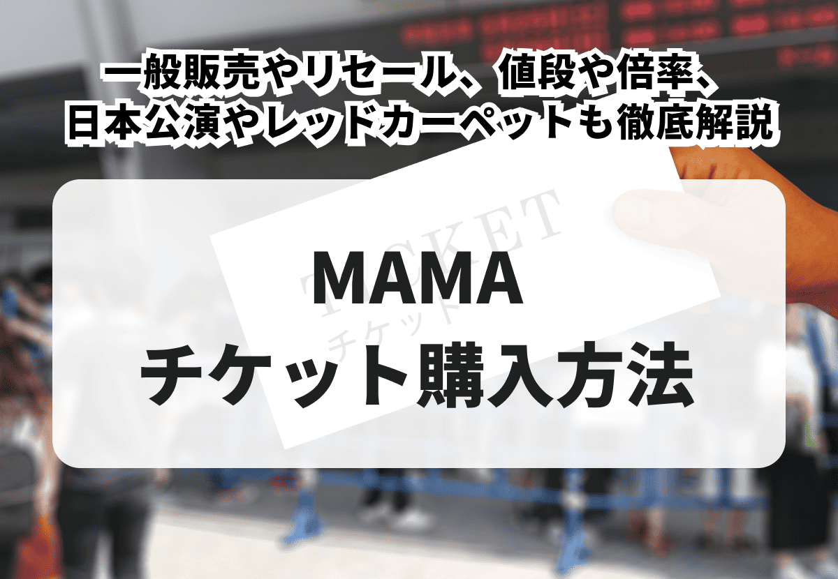 2026年最新】MAMAのチケットの取り方！一般販売やリセール、値段や倍率