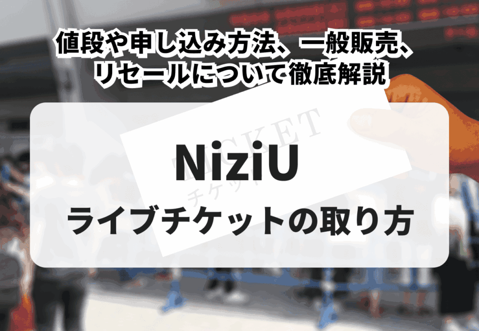 【2025年最新】NiziUのライブチケットの取り方！値段や申し込み方法、一般販売、リセールについて徹底解説