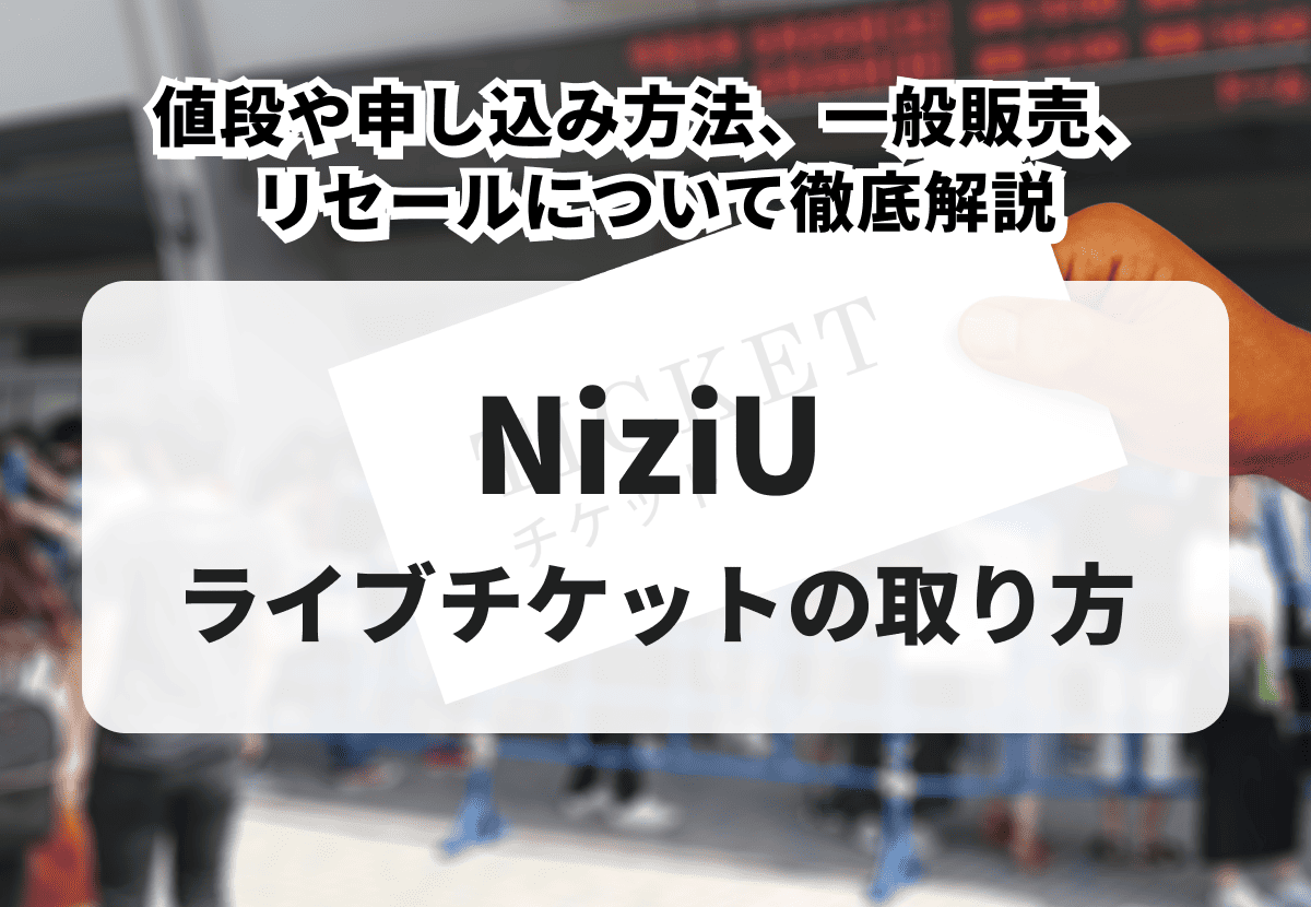 2026年最新】NiziUのライブチケットの取り方！値段や申し込み方法 