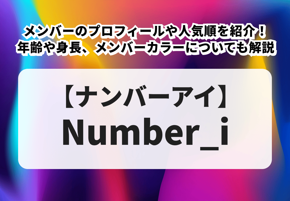 【2026年最新】Number_i（ナンバーアイ）のライブ情報まとめ！日程・会場、チケット申し込み方法やセットリストまで徹底解説