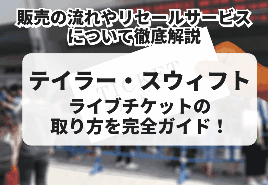 【2025年最新】テイラー・スウィフト（Taylor Swift）のライブチケットの取り方を完全ガイド！販売の流れやリセールサービスについて徹底解説