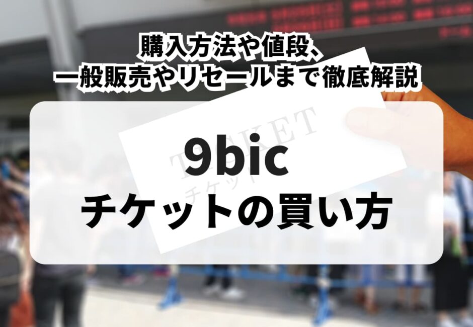 【2026年最新】iLiFE!（アイライフ）ライブチケットの取り方！購入方法やリセール、値段や発売日まで徹底解説