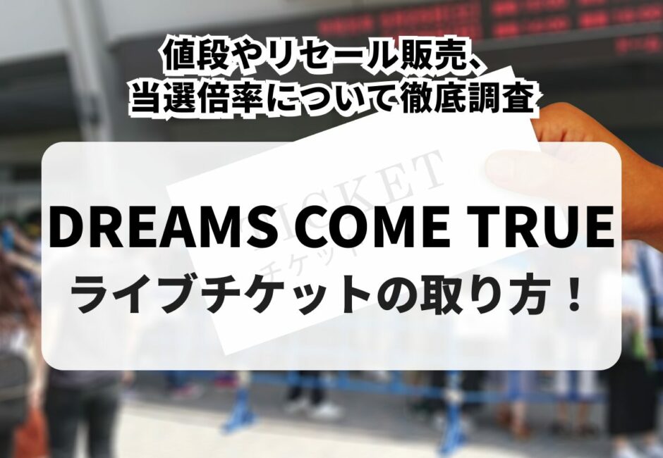 ドリカムライブチケット 2026年最新】DREAMS COME TRUE（ドリカム）のライブチケットの購入方法
