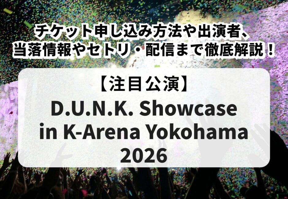 【アラバキロックフェス2026当落】出演者やタイムテーブル、チケットの申し込み方法、おすすめの服装や駐車場情報を徹底解説
