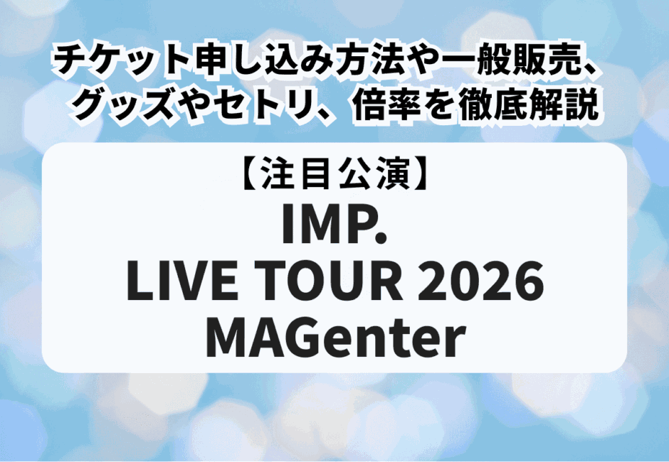 IMP.当落】ライブツアー2026のチケット申し込み方法や一般販売、日程や