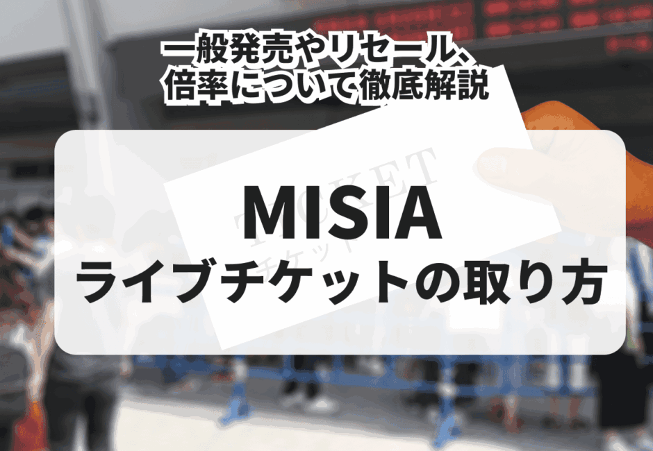 2026年最新】MISIA（ミーシャ） チケットの取り方！一般発売やリセール