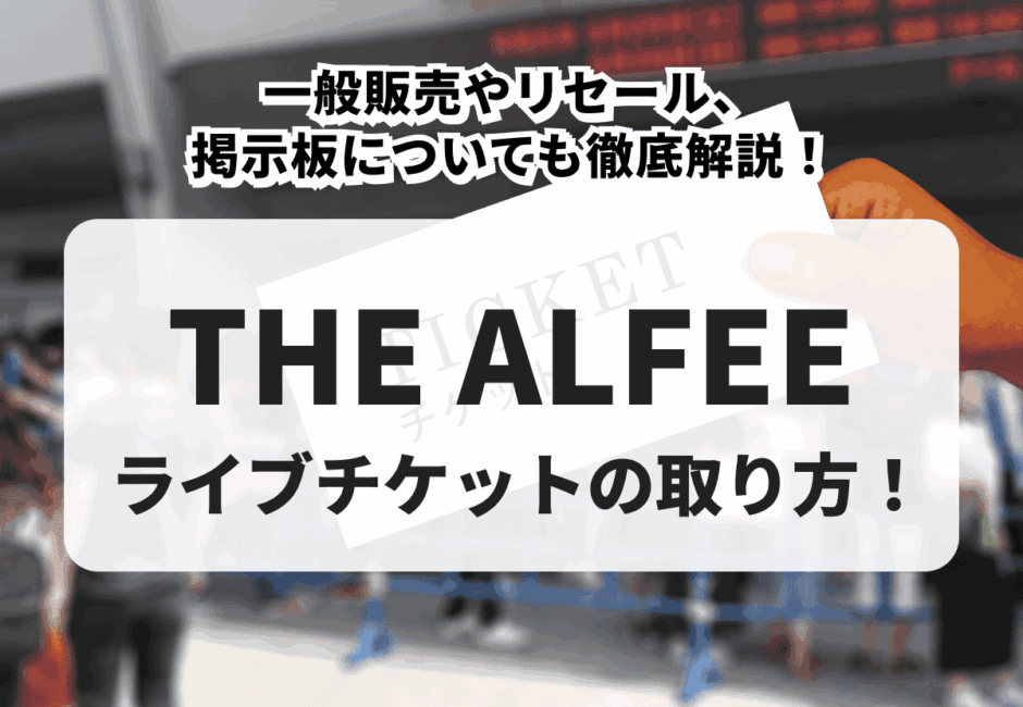 【2026年最新】THE ALFEE（ジ・アルフィー）のライブチケットの取り方！一般販売やリセール、掲示板についても徹底解説！