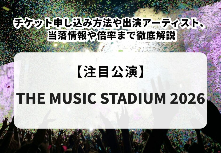 【アラバキロックフェス2026当落】出演者やタイムテーブル、チケットの申し込み方法、おすすめの服装や駐車場情報を徹底解説
