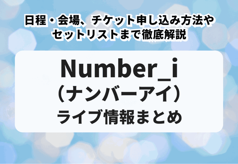 【Number_iライブツアー2024】日程・会場、申し込み方法、グッズの種類を徹底解説