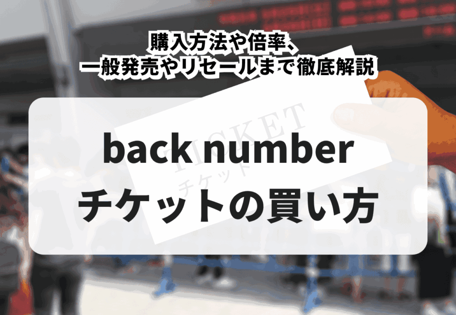 【2026年最新】back numberライブチケットの買い方！購入方法や倍率、一般発売やリセールまで徹底解説