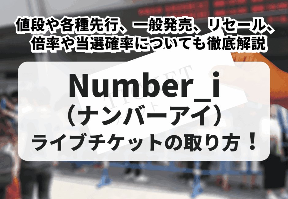 【2026年最新】Number_i（ナンバーアイ）のライブ情報まとめ！日程・会場、チケット申し込み方法やセットリストまで徹底解説