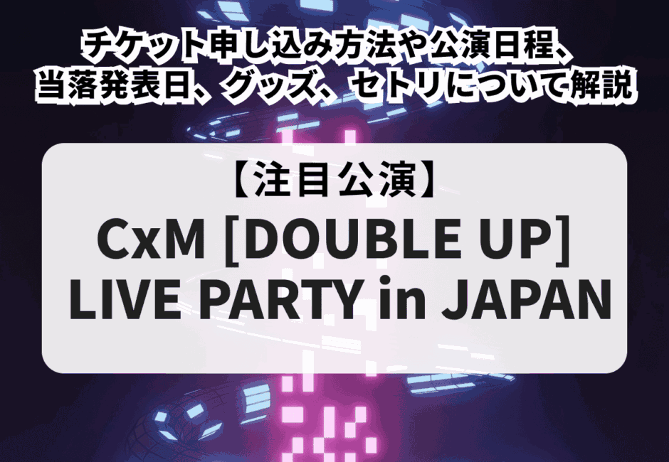 【SEVENTEEN CxM当落】ライブパーティーのチケット申し込み方法！公演日程や当落発表日、グッズ、セトリについて解説
