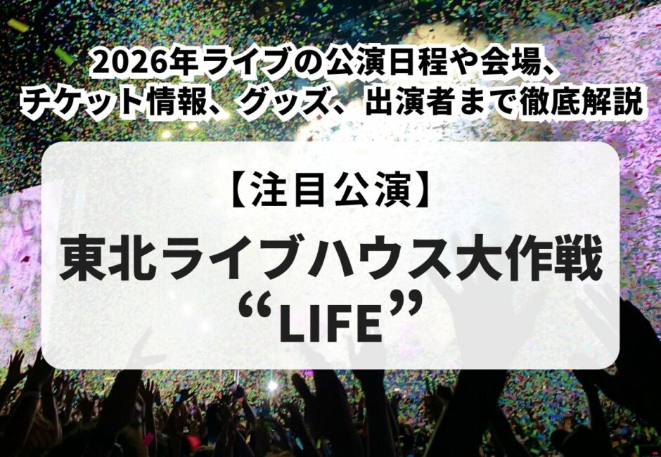 【アラバキロックフェス2026当落】出演者やタイムテーブル、チケットの申し込み方法、おすすめの服装や駐車場情報を徹底解説