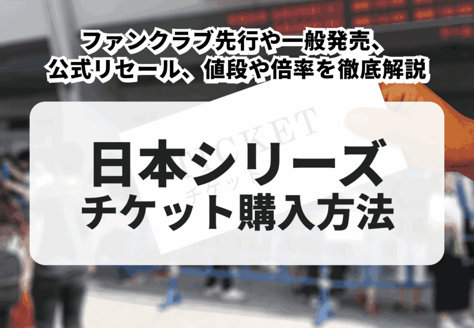 2026年最新】日本シリーズのチケットの取り方！ローチケでの一般発売や