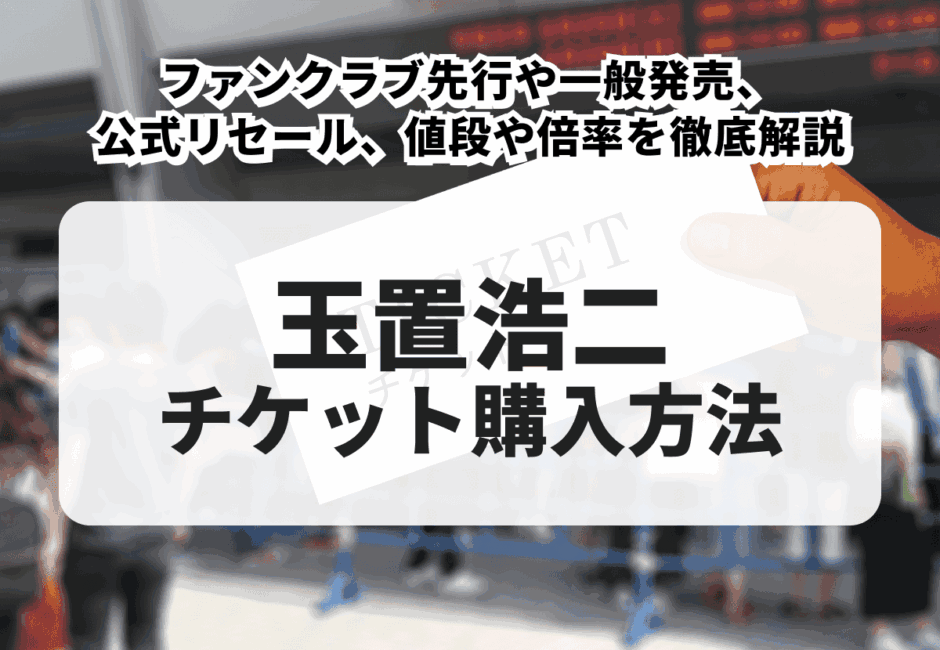 玉置浩二ライブチケット(値下げしました) 2026年最新】玉置浩二のコンサートチケット購入方法！一般発売や