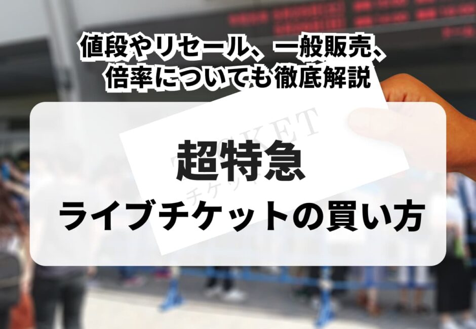 【エビライ当落】EBiDAN THE LIVE 2026チケット申し込み方法や一般販売、公式リセール、グッズやセトリを徹底解説！