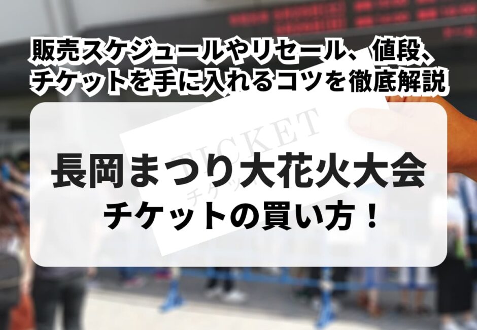 【2026年最新】長岡まつり大花火大会のチケットの買い方！販売スケジュールやリセール、値段、チケットを手に入れるコツなどを徹底解説