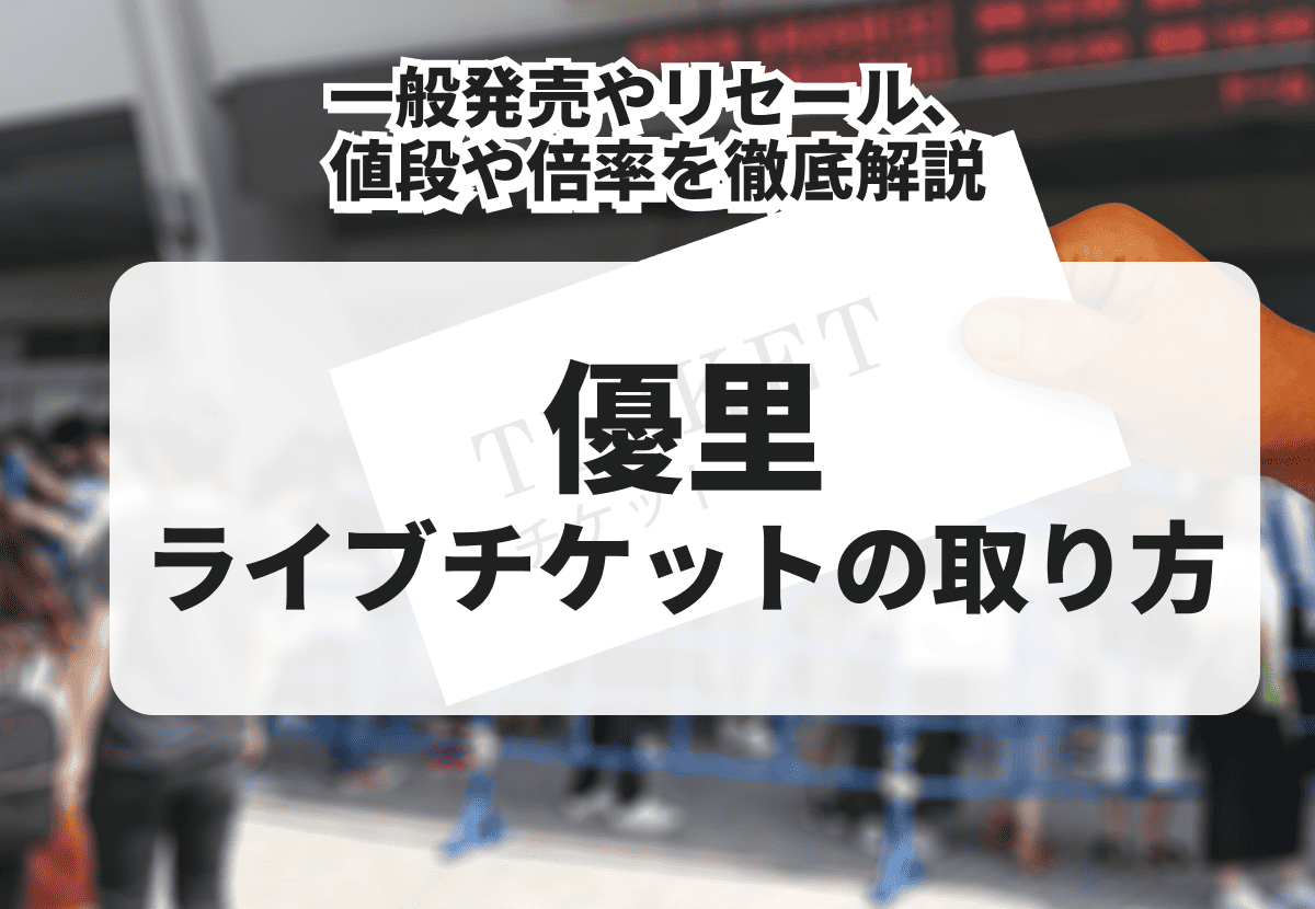 優里-チケット-1.png