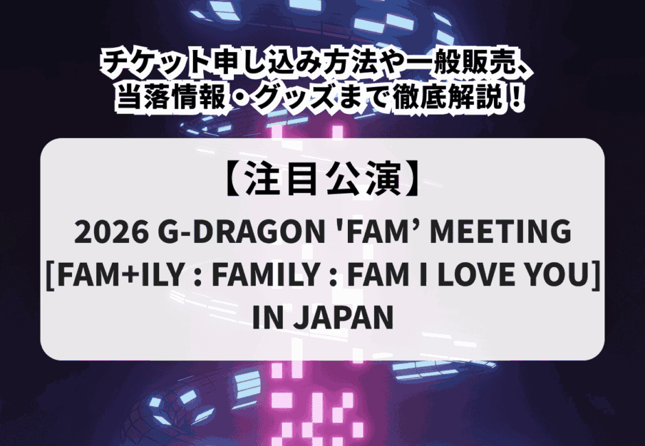 G-DRAGONファンミーティング】チケット申し込み方法や一般販売、当落