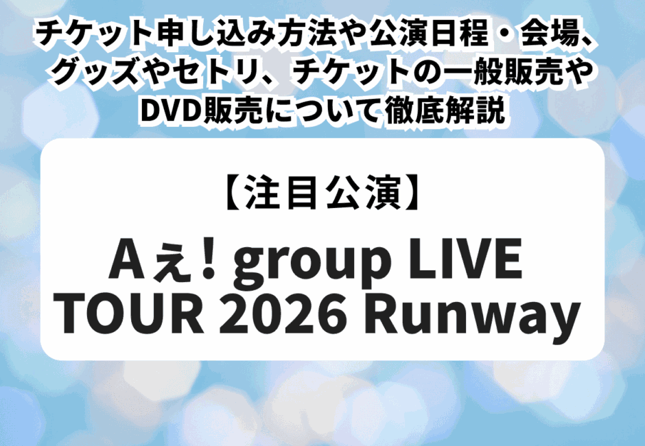 Aぇ! groupライブツアー2026】チケット申し込み方法や一般販売、公演