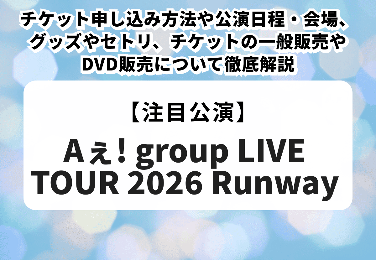 Aぇ! groupライブツアー2026】チケット申し込み方法や一般販売、公演