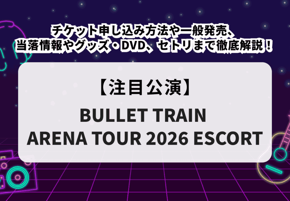 【超特急 当落】ライブ2026チケット申し込み方法や一般発売、当落情報やグッズ・DVD、セトリまで徹底解説！
