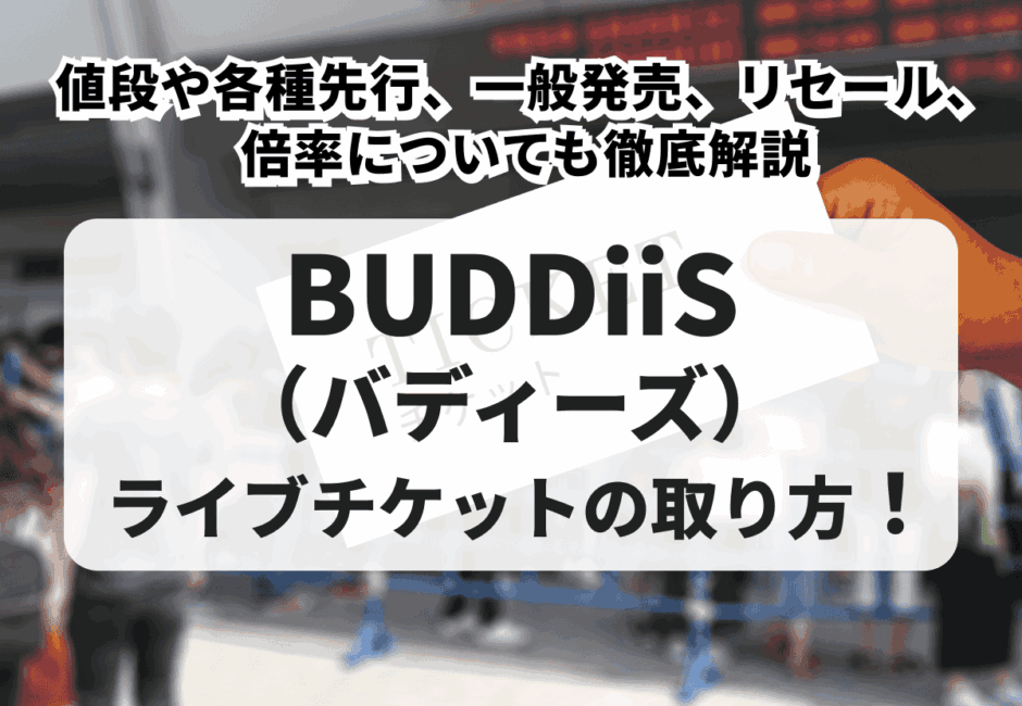 【2026年最新】7ORDERライブチケットの買い方！購入方法や一般発売、リセールや倍率まで徹底解説