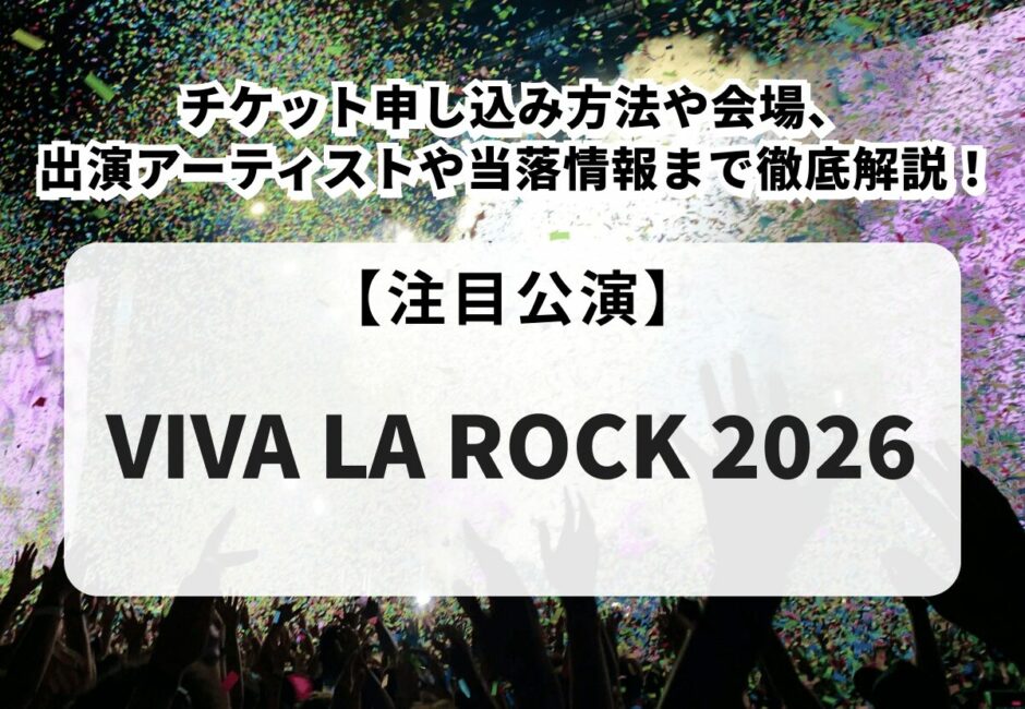【ビバラロック2026当落】チケット申し込み方法や会場、出演アーティストや当落情報まで徹底解説！