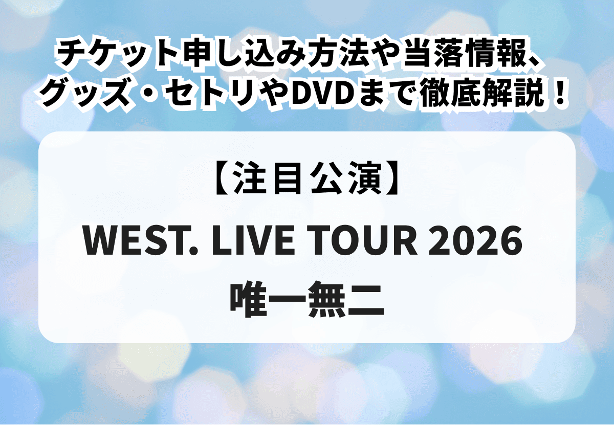 WEST.ライブ2026 一般販売】チケット申し込み方法や当落情報、グッズ