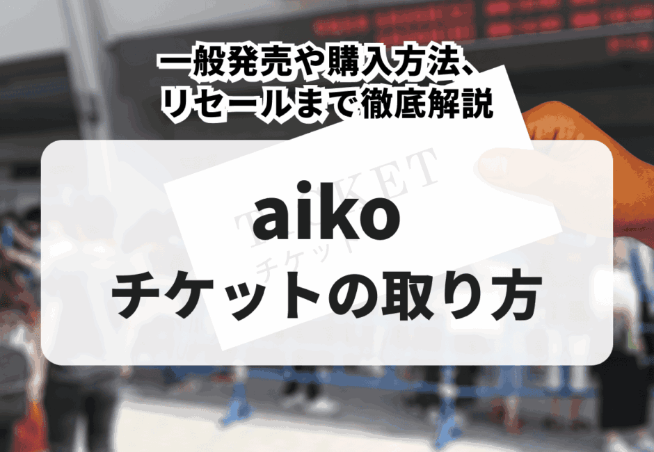 【2026年最新】aikoのライブチケットの取り方！一般発売や購入方法、リセールまで徹底解説